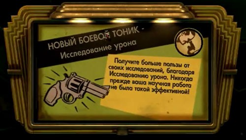 BioShock тоник