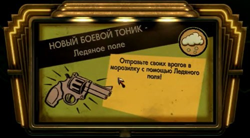 BioShock тоник