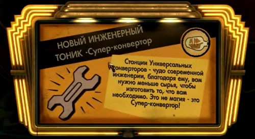 BioShock тоник
