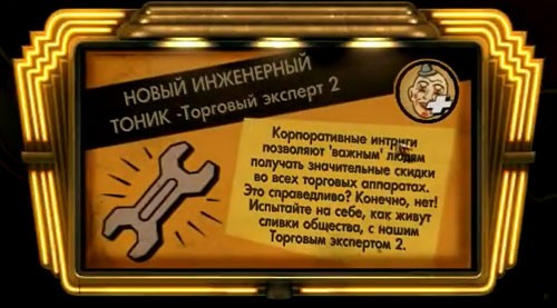 BioShock тоник
