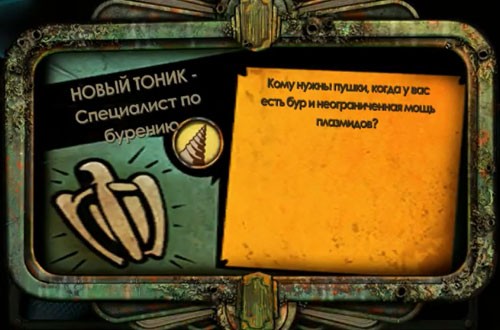 Тоники в BioShock 2