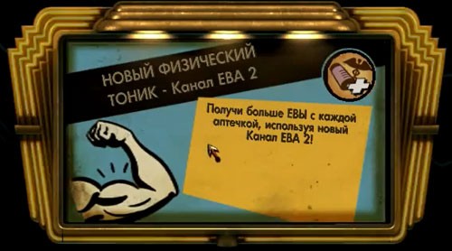BioShock тоник