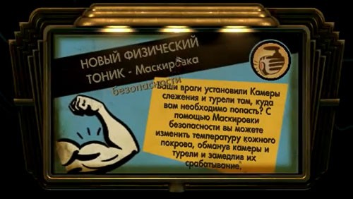 BioShock тоник