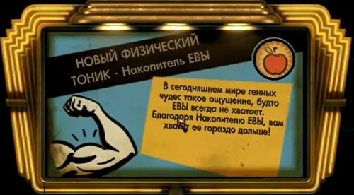 BioShock тоник