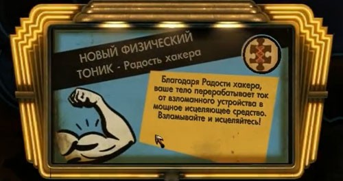 BioShock тоник