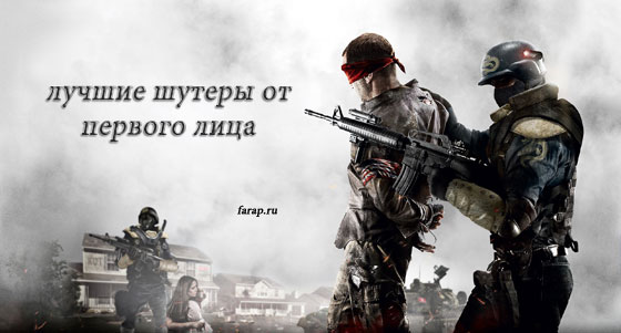 Лучшие шутеры от первого лица