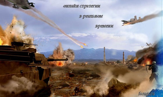 Лучшие онлайн стратегии в реальном времени