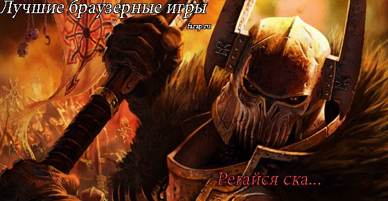 Лучшие браузерные онлайн игры в которые действительно стоит поиграть