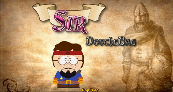 южный парк палка истины прохождение