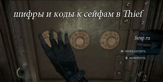 Месторасположение сейфов в игре Thief 4 и коды к ним