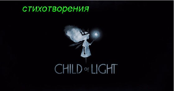 Стихотворения из игры Child of Light