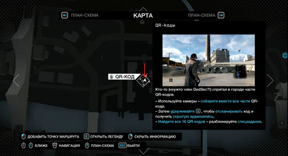 Watch Dogs расследование QR-коды