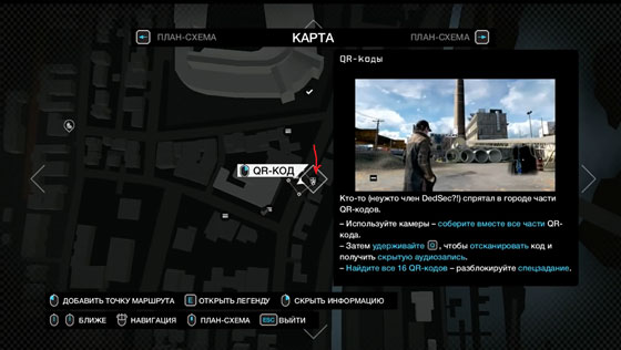 Watch Dogs расследование QR-коды