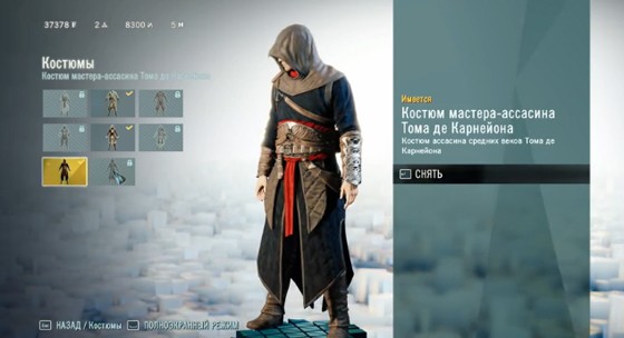 Костюм мастера ассассина Тома Де Карнейона 