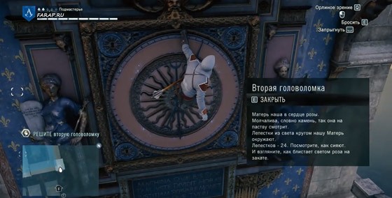 Assassin’s Creed Unity Загадки Нострадамуса