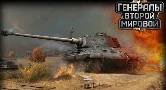 Генералы Второй Мировой