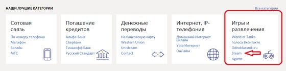 Находим стим в киви. Можно использовать поисковую систем или же просто посмотреть внизу в услугах 