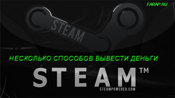 Как вывести деньги с аккаунта Steam – несколько проверенных способов