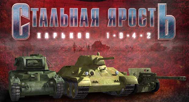 Стальная-Ярость-Харьков-1942-0