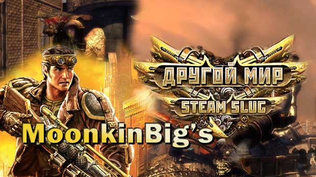 Шутер в стиле стимпанка на ПК