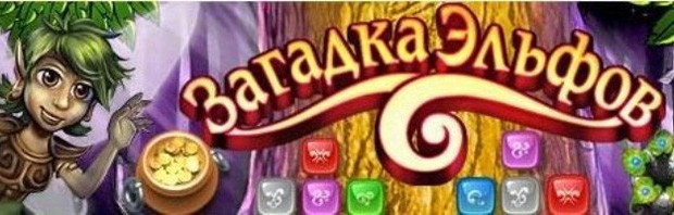 Загадка-Эльфов-0