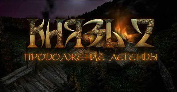 Князь-2-Продолжение-легенды-0