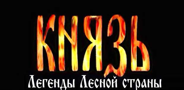 Князь-Легенды-лесной-страны-0