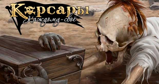 Корсары-Каждому-свое!-0