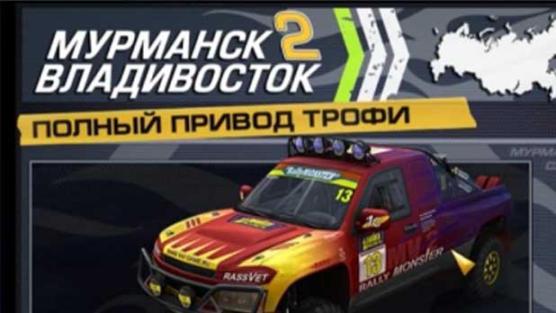 Полный-привод-трофи-Мурманск-Владивосток-2-0