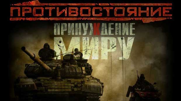 Противостояние-принуждение-к-миру-0
