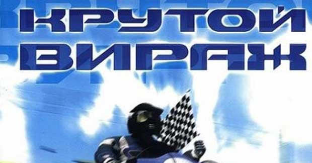 крутой-вираж-0