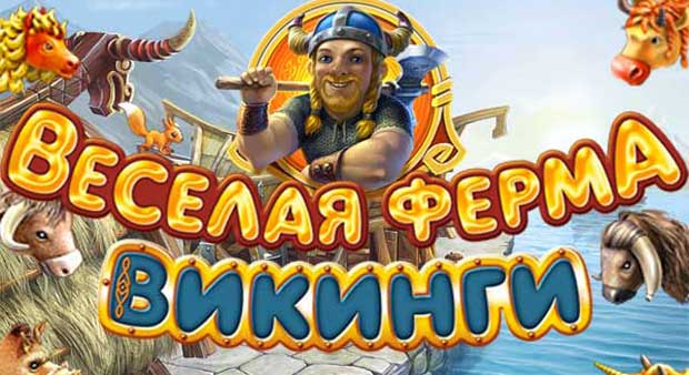 Farm-Frenzy-Vikings-0