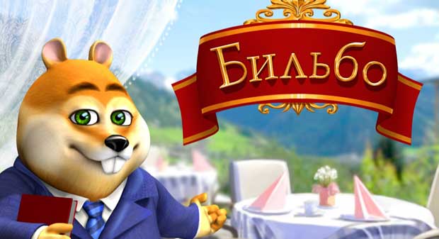 Бильбо-0
