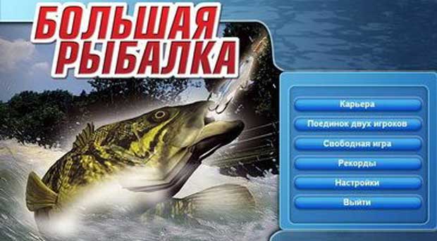 Большая-рыбалка-0