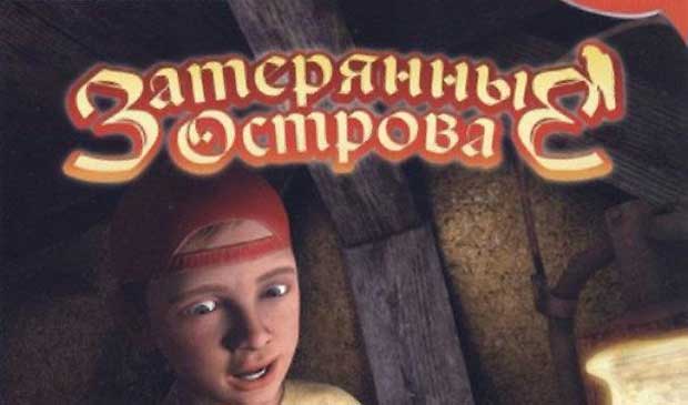 Затерянные-острова-0