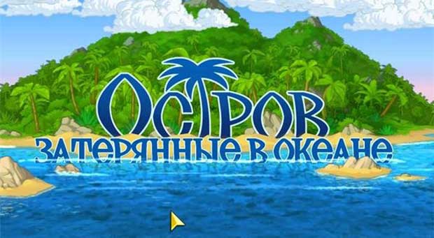 Остров-Затерянные-в-океане-0