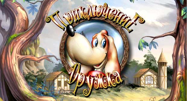 Приключение-Дружка-0