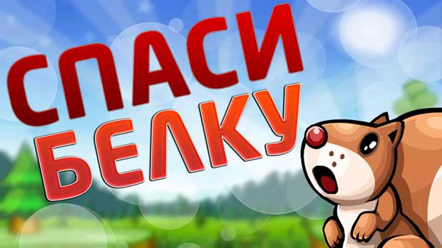 Спаси-Белку-0