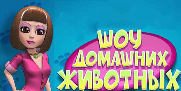 Шоу-домашних-животных-0