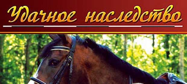 удачное-наследство-0