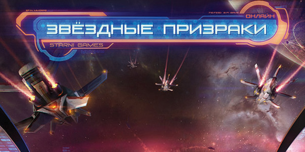 Звёздные-призраки-0