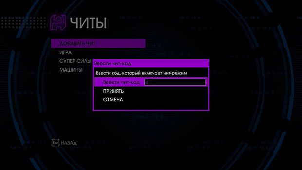 Saints Row 4 как вводить чит коды в игре