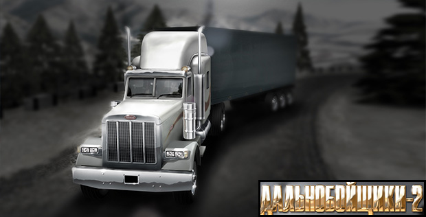 Дальнобойщики-0