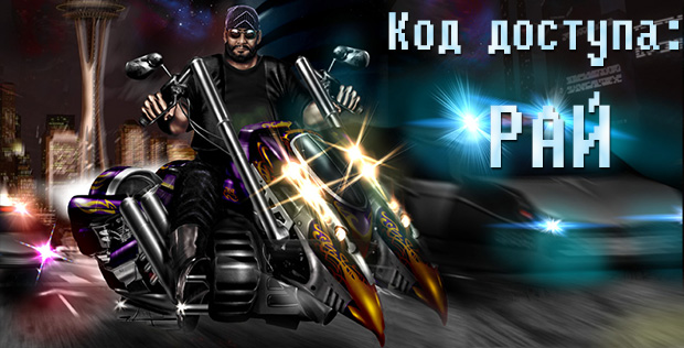 Код-доступа-РАЙ-0