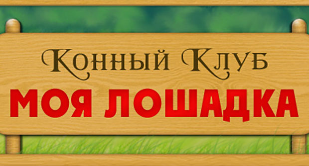 конный-клуб-моя-лошадка