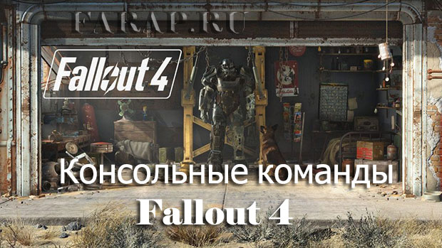 Консольные команды Fallout 4