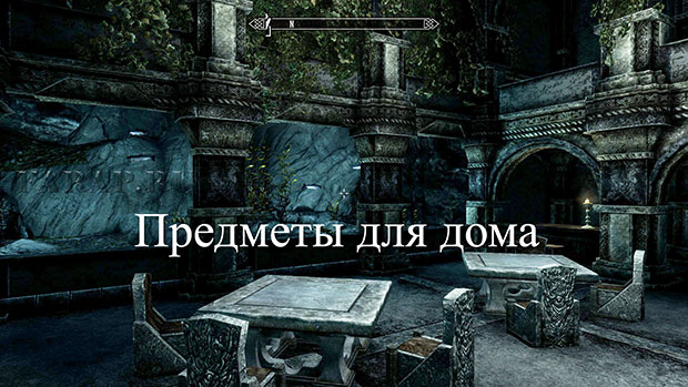 skurim-дом