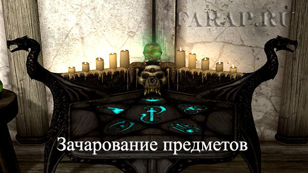 skurim-зачаровать