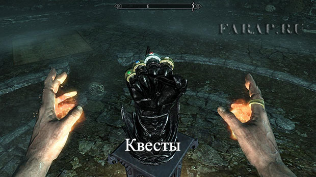 skurim-квесты