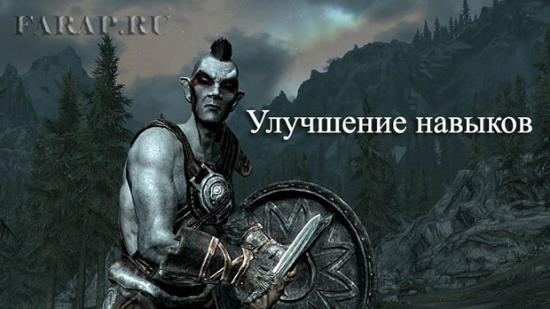 skurim-прокачка-навыков